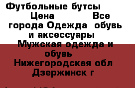 Футбольные бутсы patrick › Цена ­ 1 500 - Все города Одежда, обувь и аксессуары » Мужская одежда и обувь   . Нижегородская обл.,Дзержинск г.